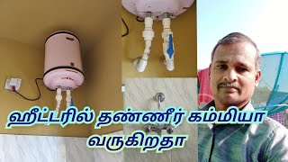 ஹீட்டரில் தண்ணீர் கம்மியா வருகிறதா இதை செய்து பாருங்கள்