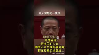 开悟点评: 官本位的人文，哪有正儿八经的事可言，都在和稀泥地忽悠。