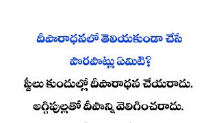 దీపారాధనలో తెలియకుండా చేసే పొరపాట్లు ఏమిటి? | Dharma Sandehalu | Jivitha Satyalu