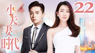 【FULL】EP22 小夫妻时代 Young Couple Times（朱雨辰/马苏)