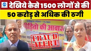 50 करोड़ की ठगी, देखिये कैसे 1500 लोग हुए ठगी का शिकार, यूपी की ठगों ने उड़ाये सबके होश | UP Fraud |