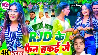#video  #RJD_Viral_Song । #RJD Ke Fan Hakai Ge । #Sonam Yadav । #Maghi Viral RJD Song 2023 ।