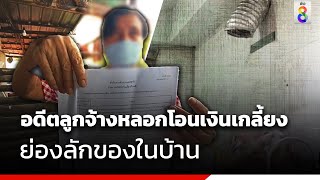 อดีตลูกจ้างหลอกโอนเงินเกลี้ยง ย่องลักของในบ้าน | ข่าวช่อง8