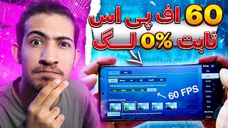 آموزش فعال کردن 60 اف پی اس برای تمام گوشی ها | فعالسازی 60 اف پی اس سیزن جدید