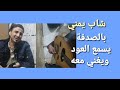 روعة شاب يمني صوته شجي يغني بتلقائية