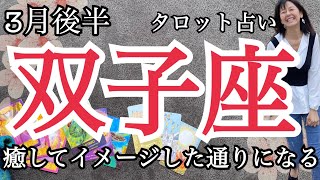 3月後半の運勢【双子座】