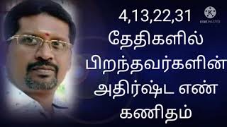 4,13,22,31  தேததிகளில்  பிறந்தவர்களின் அதிர்ஷ்ட எண் கணிதம்