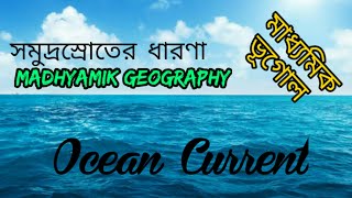 বারিমন্ডল: সমুদ্রস্রোতের ধারণা l Concept of Ocean Curents # Madhyamik Geography \u0026 Competetive Exam#