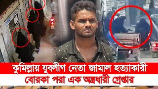 কুমিল্লায় যুবলীগ নেতা হ*ত্যায় বোরকা পরে অংশনেয়া ৩ জনের মধ্যে একজন গ্রেফতার #comillanews #Comilla