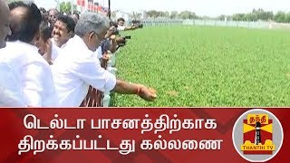 டெல்டா பாசனத்திற்காக திறக்கப்பட்டது கல்லணை | Kallanai | Delta Irrigation | Thanthi TV