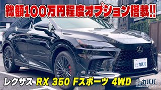 【レクサスRX350 Fスポーツ 4WD】高額セキュリティも備わった四輪駆動のRX！幅広い用途での活躍が期待出来る魅力的な一台！