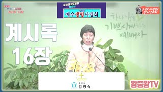 제3차 예수생명사경회 | 39-2. 계시록 16장 | 김병숙 강사 | 2025년 1월 12일(주일)