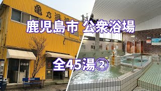 【共同湯 公衆浴場】鹿児島県 鹿児島市 公衆浴場 全45湯②