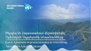 Ինչպես են Հայաստանում վերանվանվել Արևմտյան Ադրբեջանի տեղանունները