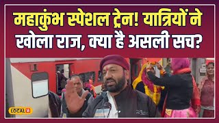 Mahakumbh Special Train: महाकुंभ यात्रा में विशेष ट्रेन! यात्रियों ने साझा किए अनुभव | #local18