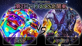 【第2回つりおCS北関東】予選4回戦　PUNK(パンク) vs キマイラ　遊戯王CS大会対戦動画