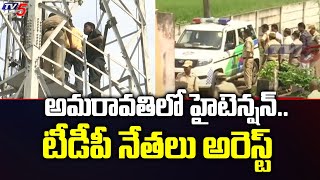 అమరావతిలో హైటెన్షన్.. టీడీపీ నేతలు అరెస్ట్ | TDP Leaders Arrest | AP Assembly | Amaravati | TV5