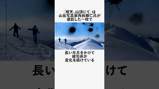 「晴天、山頂にて」に関する恐ろしい雑学 #フィクション