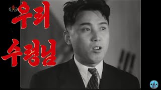 조선기록영화《우리 수령님》朝鮮記録映画《私たちの領袖（金日成主席）》