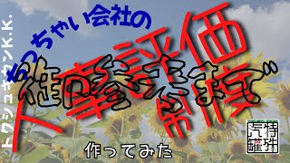 ちっちゃい会社の人事評価制度