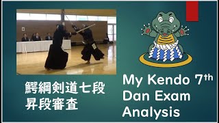 My Kendo 7th Dan Exam Analysis