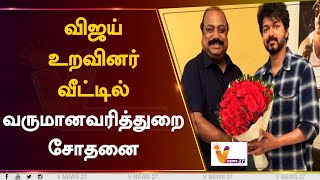 விஜய் உறவினர் வீட்டில் வருமானவரித்துறை சோதனை | Xavier Britto