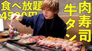 【爆食い】肉寿司と牛タン食べ放題4500円の店に行ったら幸せすぎた…