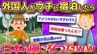 【2ch面白いスレ】田舎のウチに外人の兄ちゃんが泊まってった話←まさかすぎる展開で草ｗｗ【ゆっくり解説】