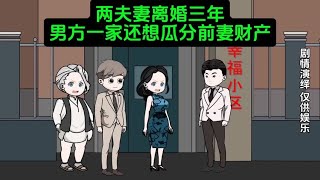 两人已离婚三年，男方一家还想瓜分前妻财产#原创动画