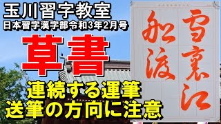 玉川習字教室【草書「雪裏江船渡る」】「日本習字漢字部令和3年2月号草書課題」