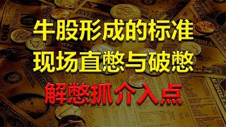 【射手教股】2024-10-05 牛股形成的标准，现场直憋与破憋，解憋抓介入点！