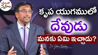 యేసుతో స్నేహం (11మే 2020)| కృప యుగములో దేవుడు మనకు ఏమి ఇచ్చాడు? | Dr John Wesly