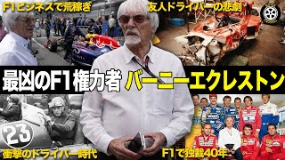 F1を40年支配したバーニー・エクレストンの半生がヤバすぎる【F1歴史解説】