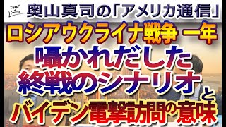 ウクライナ戦争、ワシントンで囁かれ出した終戦のシナリオ。バイデン電撃訪問は何を意味するのか？｜奥山真司の地政学「アメリカ通信」