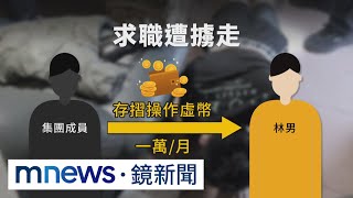 桃園求職遭擄到高雄軟禁　男趁嫌犯熟睡逃跑｜#鏡新聞