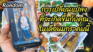 🌈🪬การเปลี่ยนแปลงที่จะเกิดขึ้นกับคุณในเดือนมกราคมนี้ #random #tarot  #reels #tarotreading #pickacard