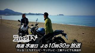 【番組紹介】週刊バイクTV　チバテレで放送中！