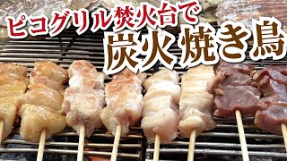 【キャンプ飯】キャンプで炭火で焼き鳥を作りました｜キャンプ料理｜簡単おつまみ｜ピコグリル