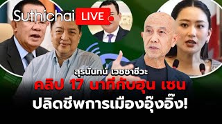 คลิป 17 นาทีกับฮุน เซน ปลิดชีพการเมืองอุ๊งอิ๊ง! : Suthichai live 18-6-2568