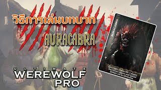 เปิดเผยความสามารถของ AURACABRA ใน Ultimate Werewolf Pro