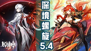 【原神】阿蕾奇诺和玛薇卡满星通关5.4的深境螺旋第12层！