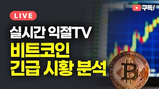 (생) 비트코인 또 파월의장 등장!