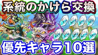 【ドラクエタクト】全系統のかけら優先キャラBest10☆おすすめランキング〔タクト〕