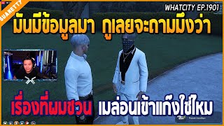 เมื่อน้าศิลามาถามจอนนี่ เรื่องมีใครใน DW ชวนตำรวจเมล่อนเข้าแก๊ง DW หรือไม่ | GTA V | WC EP.1901