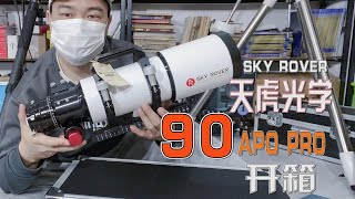 开箱 天虎光学90APO PRO 深空摄影天文望远镜