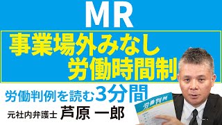 No.267 1288-81━セルトリオン・ヘルスケア・ジャパン事件━ＭＲに対する事業場外みなし労働時間制適用の可否