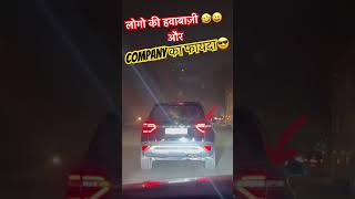 Company का फायदा😎 लोगो की हवाबाज़ी 😱😂 #हवाबाज़ी #viral #alcazar #hyundaialcazar #creta #taillights