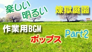 【作業用BGM】 煉獄庭園 ポップス ～楽しい 明るい～ Part2