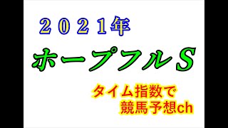 ホープフルＳ　2021 　競馬予想