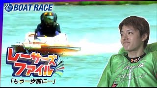 ボートレース羽野直也選手　#レーサーズファイル　BSフジ「BOATRACEライブ～勝利へのターン～」｜【ボートレース公式 BOATRACE official】